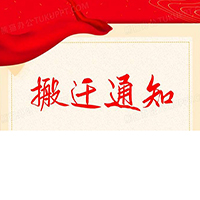 公司遷址通告